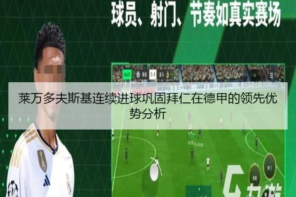 莱万多夫斯基连续进球巩固拜仁在德甲的领先优势分析