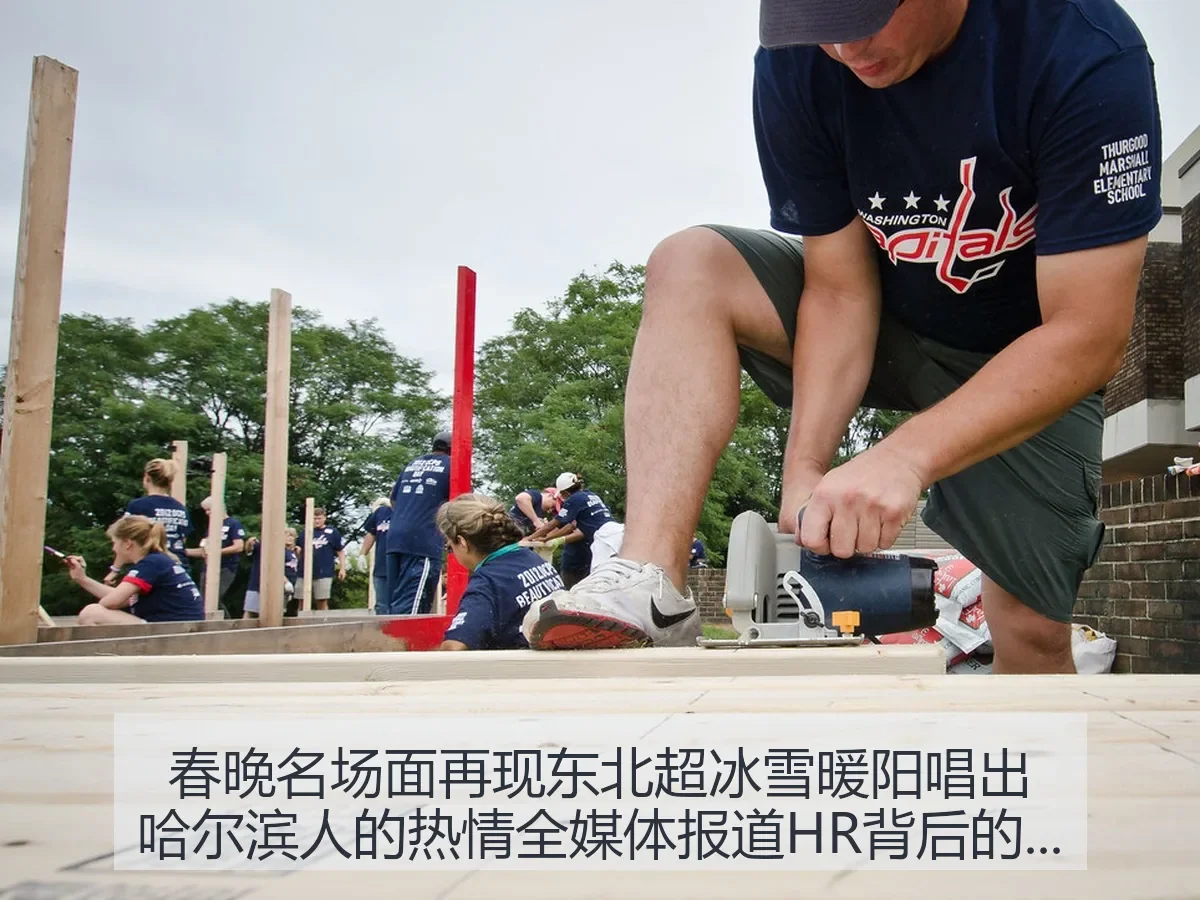 春晚名场面再现东北超冰雪暖阳唱出哈尔滨人的热情 全媒体 HR