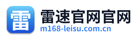 雷速官网官网